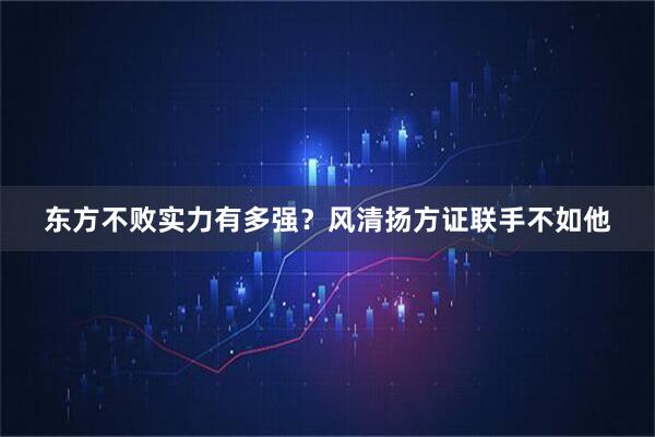 东方不败实力有多强?风清扬方证联手不如他