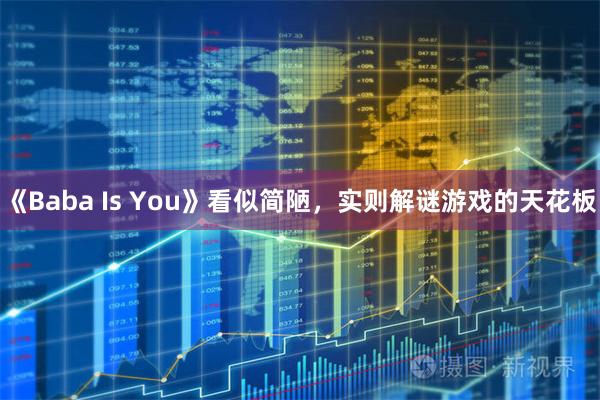 《Baba Is You》看似简陋，实则解谜游戏的天花板