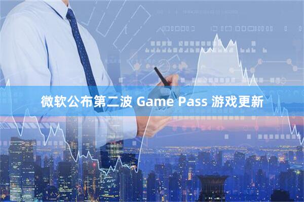 微软公布第二波 Game Pass 游戏更新
