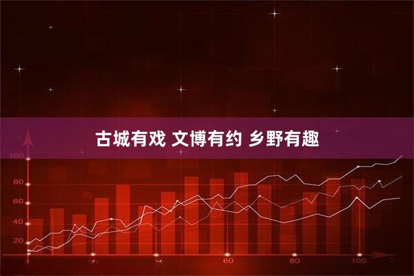 古城有戏 文博有约 乡野有趣
